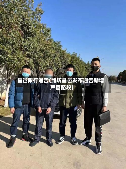 昌邑限行通告(潍坊昌邑发布通告新增严管路段)