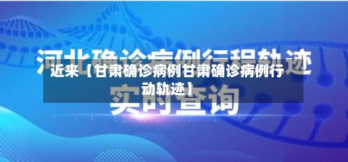 近来【甘肃确诊病例甘肃确诊病例行动轨迹】-第3张图片