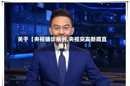 关于【央视确诊病例,央视突发新闻直播】-第3张图片