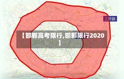 【邯郸高考限行,邯郸限行2020】-第2张图片