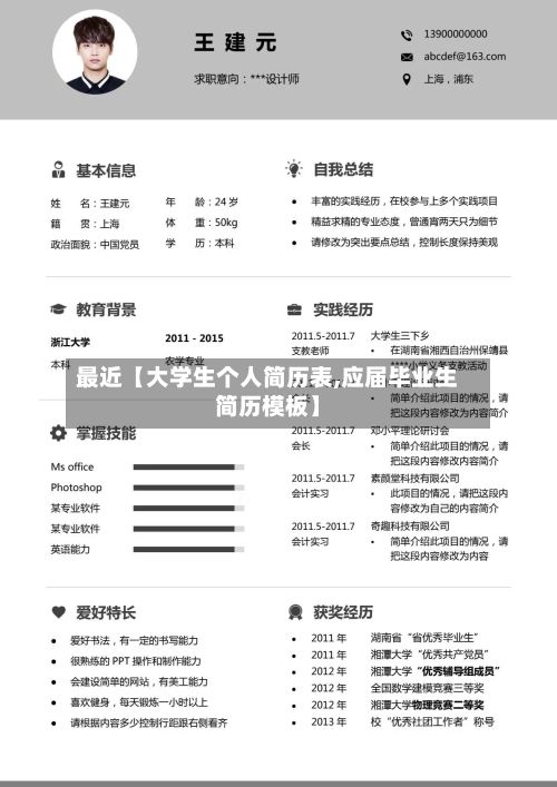 最近【大学生个人简历表,应届毕业生简历模板】