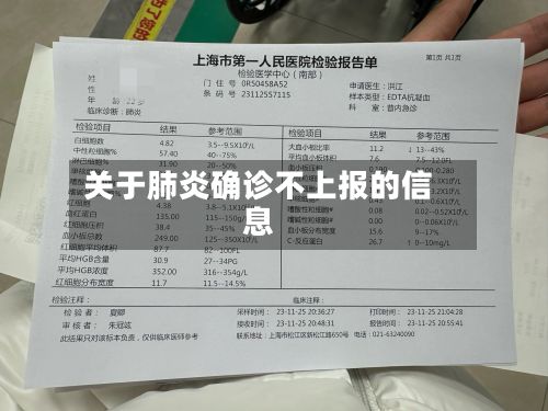 关于肺炎确诊不上报的信息