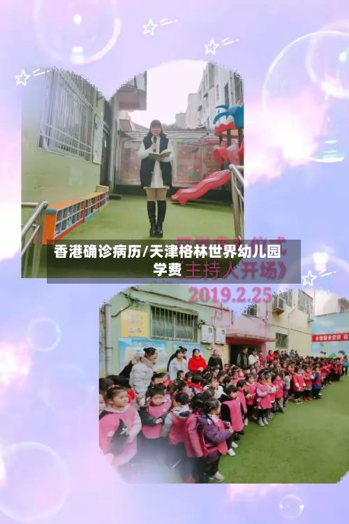 香港确诊病历/天津格林世界幼儿园学费-第2张图片