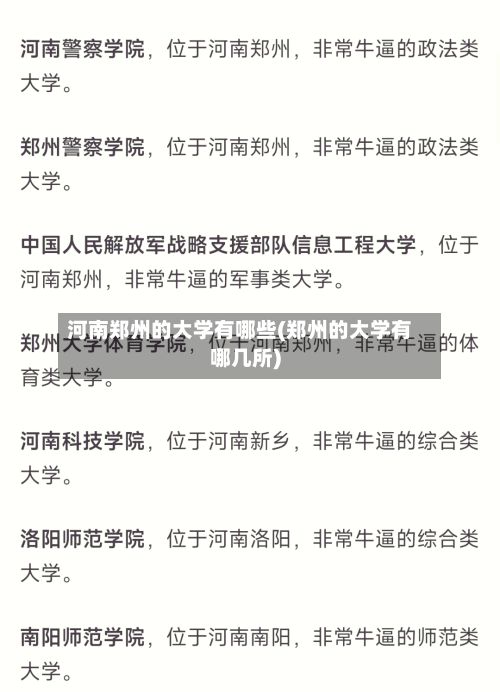 河南郑州的大学有哪些(郑州的大学有哪几所)