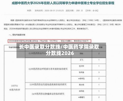长中医录取分数线/中医药学院录取分数线2026-第2张图片