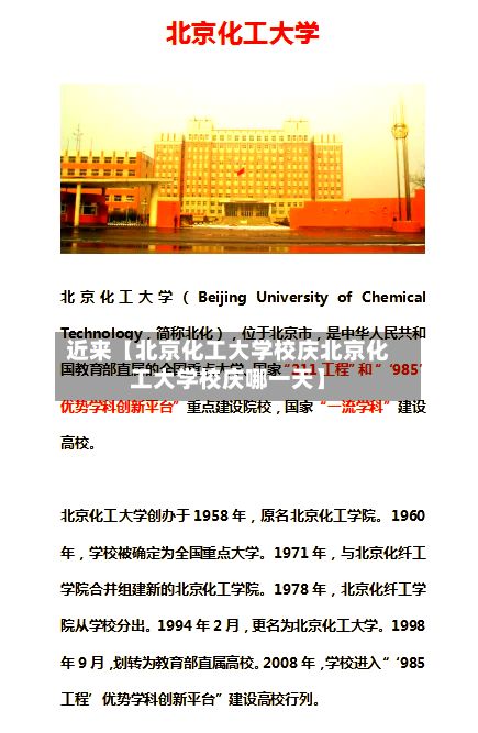 近来【北京化工大学校庆北京化工大学校庆哪一天】