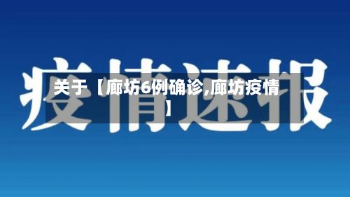 关于【廊坊6例确诊,廊坊疫情】-第2张图片